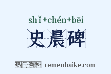 史晨碑是什么意思的图片